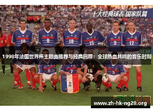 1998年法国世界杯主题曲推荐与经典回顾：全球热血共鸣的音乐时刻