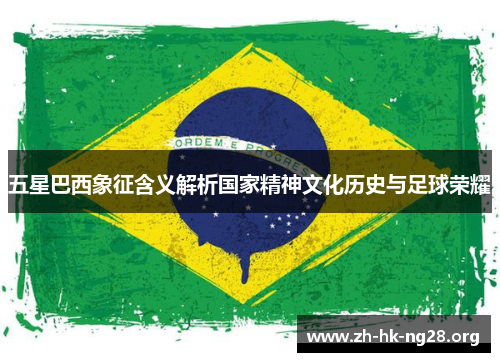 五星巴西象征含义解析国家精神文化历史与足球荣耀