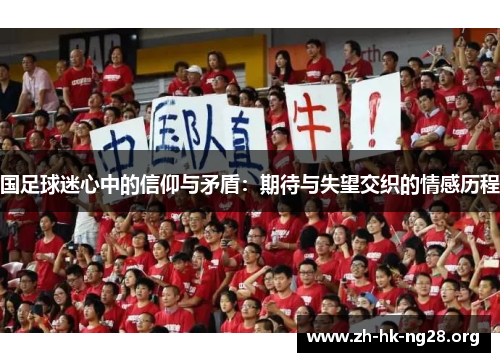 国足球迷心中的信仰与矛盾：期待与失望交织的情感历程