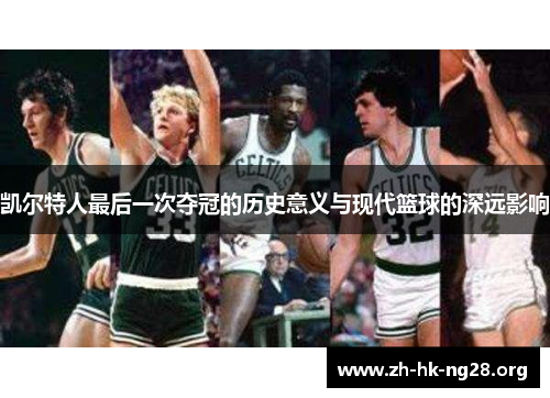 凯尔特人最后一次夺冠的历史意义与现代篮球的深远影响