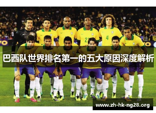 巴西队世界排名第一的五大原因深度解析