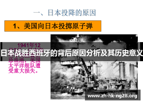 日本战胜西班牙的背后原因分析及其历史意义