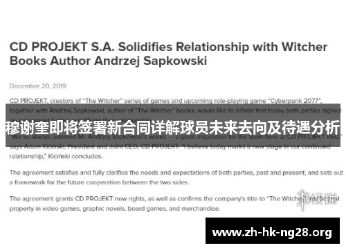 穆谢奎即将签署新合同详解球员未来去向及待遇分析