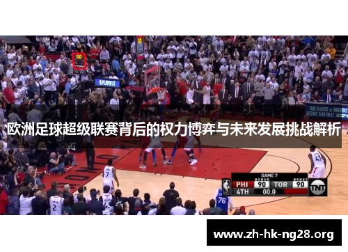 欧洲足球超级联赛背后的权力博弈与未来发展挑战解析