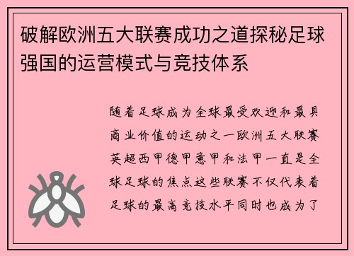 破解欧洲五大联赛成功之道探秘足球强国的运营模式与竞技体系