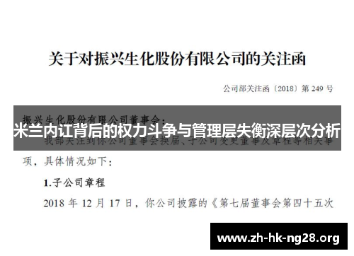 米兰内讧背后的权力斗争与管理层失衡深层次分析