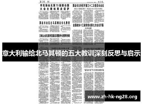 意大利输给北马其顿的五大教训深刻反思与启示