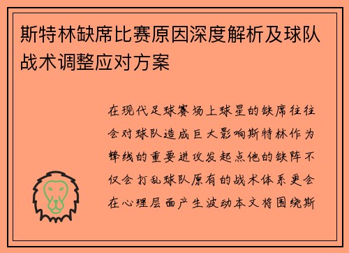 斯特林缺席比赛原因深度解析及球队战术调整应对方案