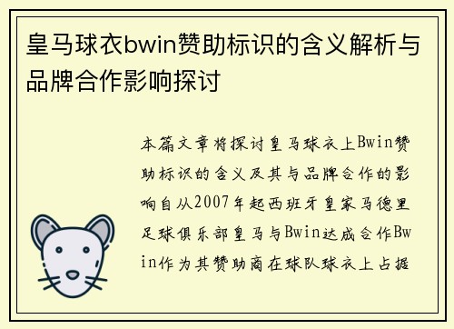 皇马球衣bwin赞助标识的含义解析与品牌合作影响探讨