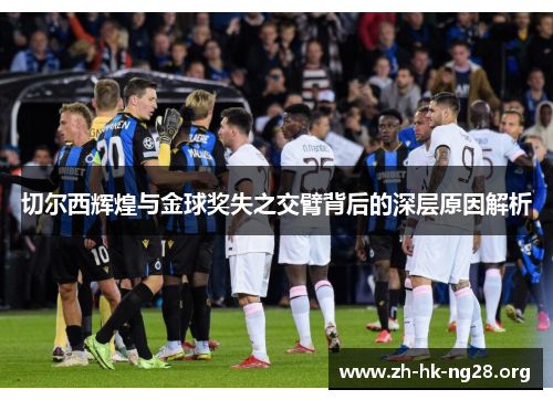 切尔西辉煌与金球奖失之交臂背后的深层原因解析