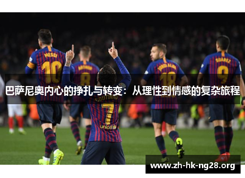 巴萨尼奥内心的挣扎与转变：从理性到情感的复杂旅程