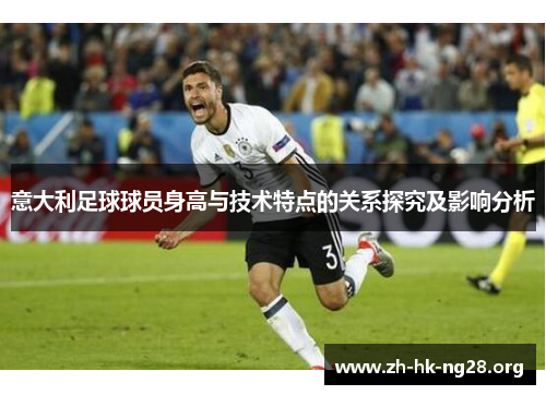 意大利足球球员身高与技术特点的关系探究及影响分析