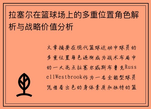 拉塞尔在篮球场上的多重位置角色解析与战略价值分析