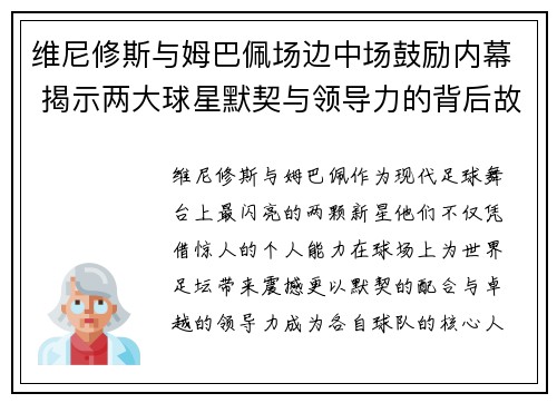 维尼修斯与姆巴佩场边中场鼓励内幕 揭示两大球星默契与领导力的背后故事