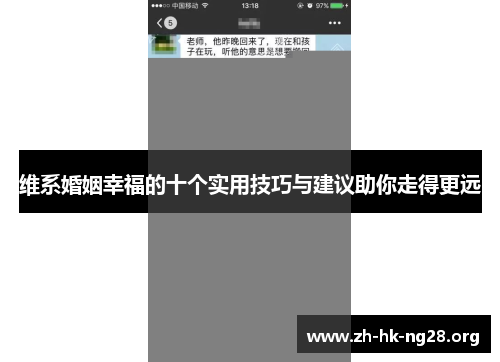 维系婚姻幸福的十个实用技巧与建议助你走得更远