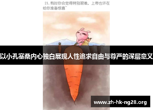 以小孔塞桑内心独白展现人性追求自由与尊严的深层意义