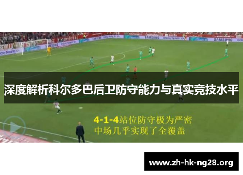 深度解析科尔多巴后卫防守能力与真实竞技水平