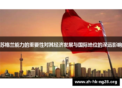 苏格兰能力的重要性对其经济发展与国际地位的深远影响