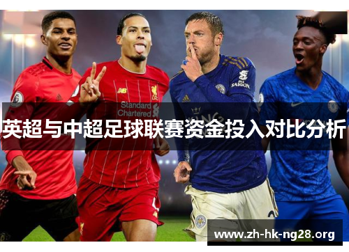 英超与中超足球联赛资金投入对比分析