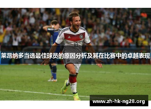 莱昂纳多当选最佳球员的原因分析及其在比赛中的卓越表现