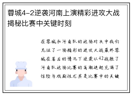 蓉城4-2逆袭河南上演精彩进攻大战 揭秘比赛中关键时刻
