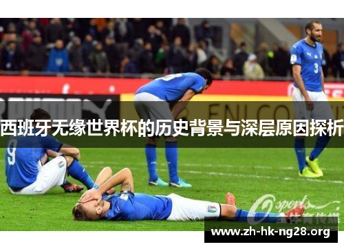 西班牙无缘世界杯的历史背景与深层原因探析
