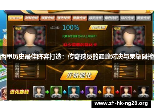 西甲历史最佳阵容打造：传奇球员的巅峰对决与荣耀碰撞