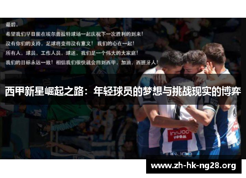 西甲新星崛起之路：年轻球员的梦想与挑战现实的博弈