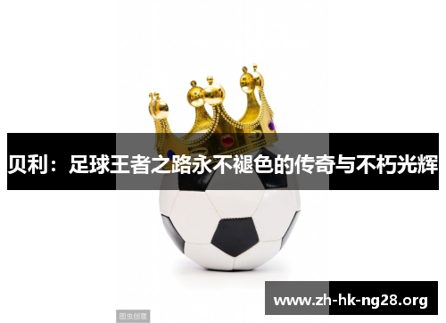 贝利：足球王者之路永不褪色的传奇与不朽光辉