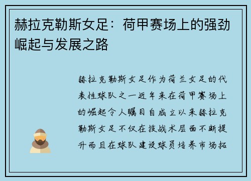 赫拉克勒斯女足：荷甲赛场上的强劲崛起与发展之路