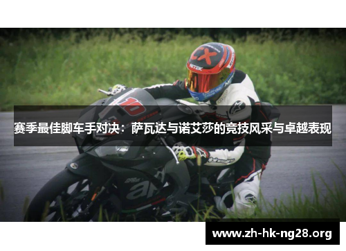 赛季最佳脚车手对决：萨瓦达与诺艾莎的竞技风采与卓越表现