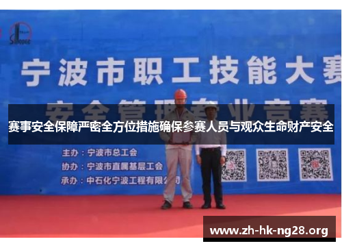 赛事安全保障严密全方位措施确保参赛人员与观众生命财产安全