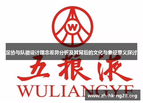足协与队徽设计理念差异分析及其背后的文化与象征意义探讨