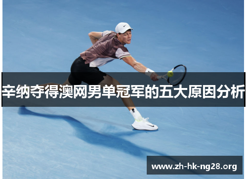 辛纳夺得澳网男单冠军的五大原因分析