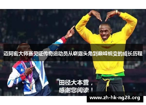 迈阿密大师赛见证传奇运动员从崭露头角到巅峰蜕变的成长历程