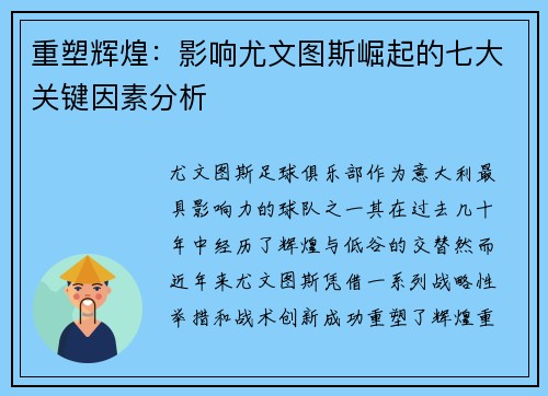 重塑辉煌：影响尤文图斯崛起的七大关键因素分析