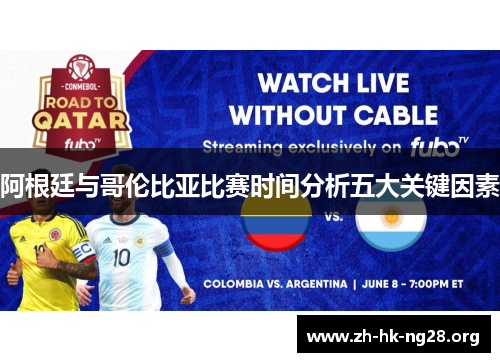 阿根廷与哥伦比亚比赛时间分析五大关键因素
