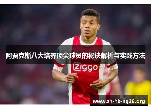 阿贾克斯八大培养顶尖球员的秘诀解析与实践方法