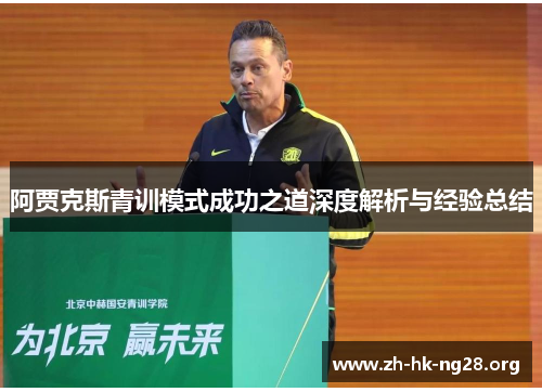 阿贾克斯青训模式成功之道深度解析与经验总结