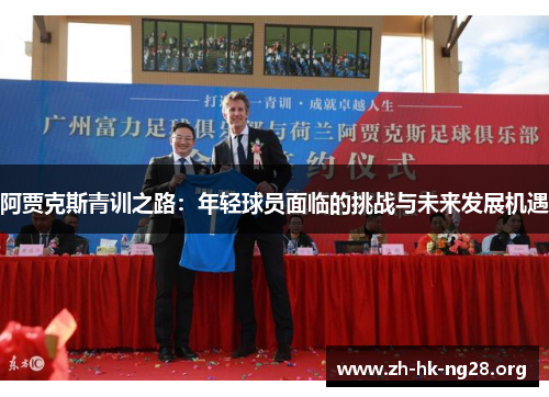 阿贾克斯青训之路：年轻球员面临的挑战与未来发展机遇
