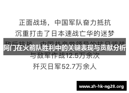 阿门在火箭队胜利中的关键表现与贡献分析