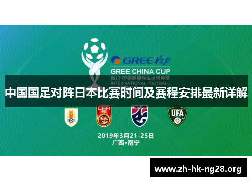 中国国足对阵日本比赛时间及赛程安排最新详解