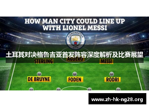 土耳其对决格鲁吉亚首发阵容深度解析及比赛展望