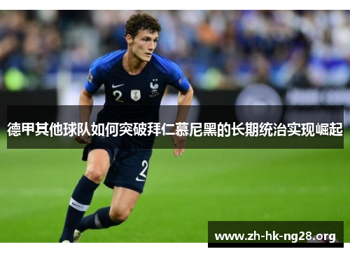 德甲其他球队如何突破拜仁慕尼黑的长期统治实现崛起