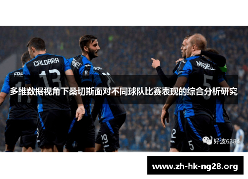 多维数据视角下桑切斯面对不同球队比赛表现的综合分析研究