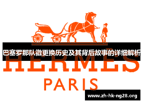 巴塞罗那队徽更换历史及其背后故事的详细解析