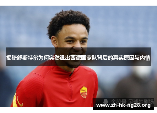 揭秘舒斯特尔为何突然退出西德国家队背后的真实原因与内情 揭秘舒斯特尔为何突然退出西德国家队背后的真实原因与内情