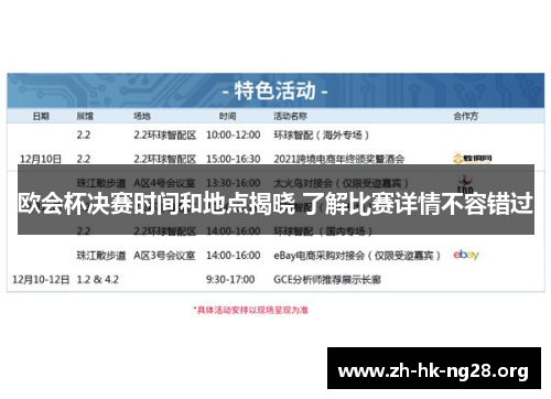 欧会杯决赛时间和地点揭晓 了解比赛详情不容错过 欧会杯决赛时间和地点揭晓 了解比赛详情不容错过