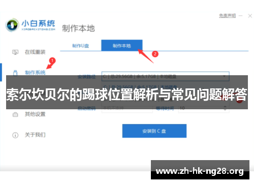 索尔坎贝尔的踢球位置解析与常见问题解答