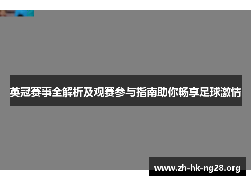 英冠赛事全解析及观赛参与指南助你畅享足球激情
